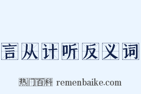 言从计听反义词是什么意思的图片